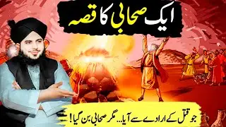 Ajmal Raza Qadri New Bayan | Sahabi ka Waqia | Hazrat Umer (RA) Ka Waqia | हज़रत उमर का वाक़िया