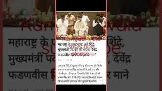 &Maharashtra ke naye CM Eknath Shinde$BJP power $Kamyabiwala