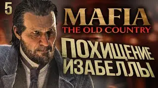 Mafia The Old Country Похищение Изабеллы часть 5 Прохождение на PS5 4К
