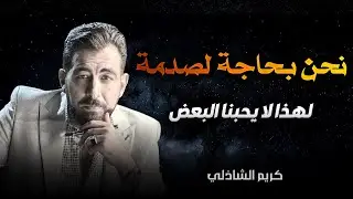 نحن بحاجة لصدمة | لماذا لا يحبك بعض الناس؟ – كريم الشاذلي