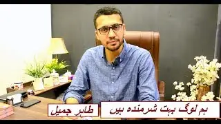 Hum Log Bohat Sharminda Hain  By Tahir Jamil (Late)