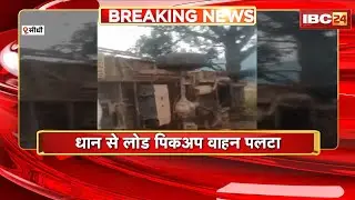 Sidhi Accident News: धान से लोड पिकअप वाहन पलटा। हादसे में पिकअप सवार 4 लोग घायल। देखिए..