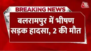 Breaking News: Balrampur में कार और ई-रिक्शा की टक्कर में दो की मौत, मचा हड़कंप | Aaj Tak