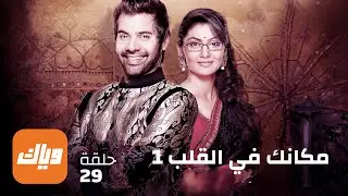 مسلسل مكانك في القلب - الحلقة 29 - حلقة كاملة | وياك