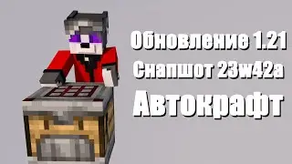 Майнкрафт 1.21 - СНАПШОТ 23w42a - Автокрафт