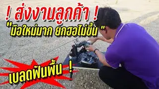 ALZRC DEVIL 380 : มาลุ้นกันนะครับ ว่าลูกค้าจะยกฮอขึ้นได้หรือไม่ ลูกค้ามือใหม่ ไม่เคยบิน