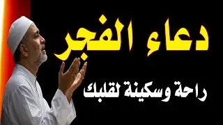 اعظم دعاء فى الفجر الدعاء المستجاب دعاء يفتح لك ابواب السماء ويجلب الرزق والفرج وتيسير الامور