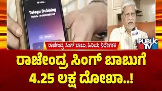 Fraudsters Cheat Senior Director Rajendra Singh Babu Of 4.25 Lakh Rupees In The Name Of Dubbing
