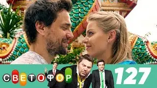 Светофор | Сезон 7 | Серия 127