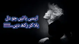 Inspirational Quotes about life | Quotes for success in urdu | Urdu Quotes