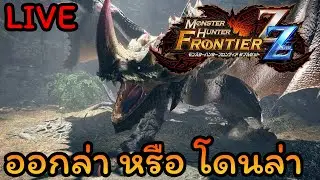 🔴 [Private Server] Monster Hunter Frontier : ขออภัย ทำปกไม่ทัน