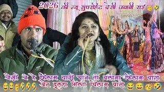 जैसी जे है फिलम वारी चाने तो बलमा फिलम बारो🤣 और दूल्हा मिलो चिलम बारो🤣🥳2026 की सुपरहिट जवाबी राई 🥳🤣