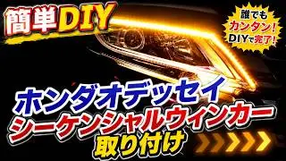 【オデッセイRC1】簡単DIY流れるウィンカー（シーケンシャルウィンカー）を取り付けました