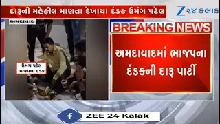 Viral video shows whip of Ahmedabad's Sanand BJP Umang  Patel enjoying liquor party
