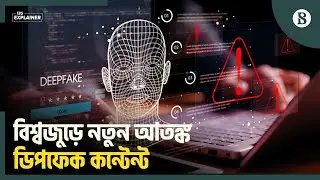 ডিপফেক আতঙ্ক কি বিশ্বরাজনীতির ধারা বদলে দিচ্ছে? | Deepfake | AI Propaganda | The Business Standard