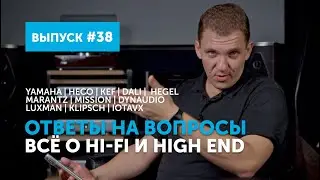 Ответы на вопросы. Всё о Hi-Fi и High End | Выпуск 38