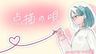 点描の唄 / Mrs. GREEN APPLE × 井上苑子【歌ってみた】オリジナルMV｜ひのき
