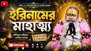 হরিনামের মাহাত্ম্য। #viral #viralvideo #youtube #vinodbaba #radhakrishna 