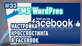 Настройка кросспостинга в Facebook через плагин Next Scripts - Social Networks Auto Poster