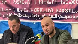 غياب شعبة الدراسات الأمازيغية بجهة الشمال، الراهنية والآفاق.