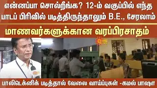 Job opportunities | Polytechnic | 12th standard | B.E. | Opportunities | Tamil Nadu Govt | Sun News