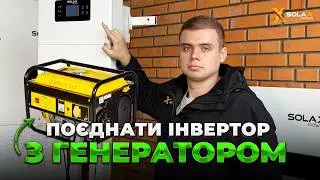 Як налаштувати інвертор для роботи з генератором за 5 хвилин? Гібридний інвертор Solax 6 кВт