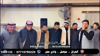 الفنانين حاتم الصياد و عمر النمساوي و المايسترو حسوني الجبوري قاعة السواس زفاف سيف الشمري
