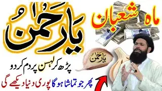 Mahe Shaban Ya Rahmanu Lehsun Par Parho | Dolat Barkat Ke Liye | Reading Ya Rehmanu On Garlic Ubqari