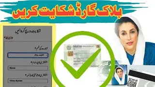 how to complained b i s p block card | بینظیر انکم سپورٹ پروگرام میں شکایت کیسے درج کریں |