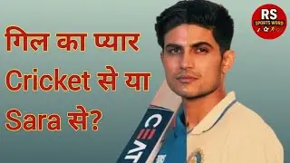 गिल का प्यार Cricket से या Saraa से? | Shubman Gill Real Life Story #cricket #trending 