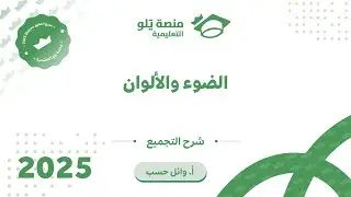 تجميعات الألوان و الضوء
