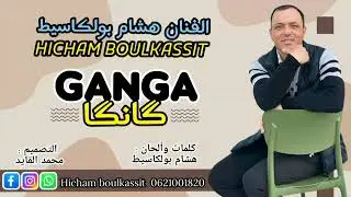 جديد الفنان هشام بولكاسيط #2026  بعنوان ݣانݣا  HICHAM BOULKASSIT 2026 GANGA