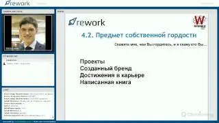 Rework Интернет-коучинг запись вебинара Часть 4 от 05.03.2015