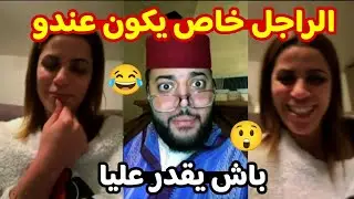 الراجل خاص يكون عندو 🔥 باش يقدر عليا 😲 بغاتو خانز فلوس 💲 برنامج الزواج مع الفقيه lafkih live zawaj