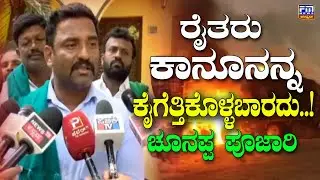 ರೈತರು ಕಾನೂನನ್ನ ಕೈಗೆತ್ತಿಕೊಳ್ಳಬಾರದು, ರೈತ ಹೋರಾಟಗಾರ ಚೂನಪ್ಪ ಪೂಜಾರಿ ಹೇಳಿಕ್ಕೆ | Chunappa Pujari | FM NEWS