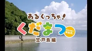 「あるくっちゃ！くだまつ ~笠戸島編~」