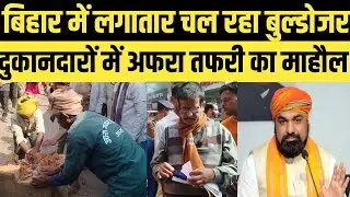 बिहार में बुल्डोजर एक्शन से हड़कंप।। #ara 
