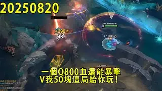 【浪D錄播】（史矛德vs貪啃奇）345層被動，一Q800血，還能暴擊，V我50塊這局給你玩！（CC字幕）（彈幕版）