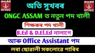 ONGC ASSAM ত নতুন পদ খালী || Office Assistant & Teacher Jobs in ONGC Assam || Oil India Natural Gas