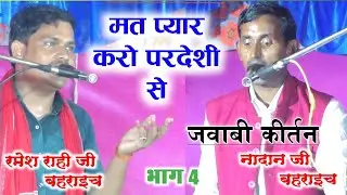 मत प्यार करो परदेशी से एक दिन तो जुदा हो जाएंगे || जवाबी कीर्तन || शंकर नादान v/s रमेश राही जी