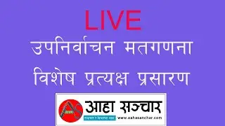 उपनिर्वाचन मतगणना अपडेट #electionnepal