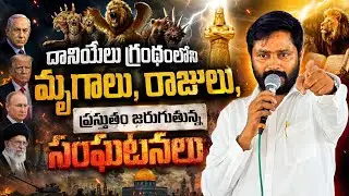 దానియేలు గ్రంథంలోని మృగాలు,రాజులు, ప్రస్తుతం జరుగుతున్న సంఘటనలు| Message By Pastor Rajesh Garu|Tlhsm