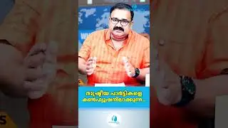 രാഷ്ട്രീയ പാർട്ടികളെ കൺഫ്യൂഷനിലാക്കുന്ന...| Kerala Assembly Election 2026 Analysis|WHITESWAN TV NEWS