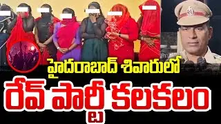 హైదరాబాద్ శివారులో రేవ్ పార్టీ కలకలం | Hyderabad Rave Party Busted at Resort in Maheshwaram