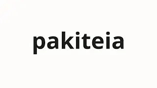 How to pronounce pakiteia | パキティア (Pakitia in Japanese)