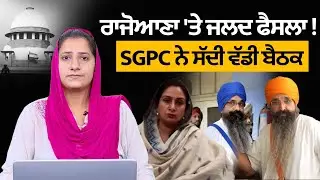 Совещание SGPC по телефону, посвященное обновлению информации о Балванте Сингхе Раджаане. THE KHA...