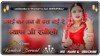 Byai Ka Mann Me Basgi Re Byan Ji Rangili ब्याई का मन में बसगी रे !! 3D Hyper Brazil Remix Song