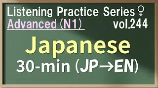 Vol.244: Advanced Japanese Listening Practice for JLPT N1 - Daily & Business Conversation