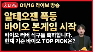 [주식 LIVE🔥] 알테오젠 삼천당제약 폭등🔥월요일 매수해야하는 바이오 탑픽은🔥바이오의 시간 - 김민성 전문가