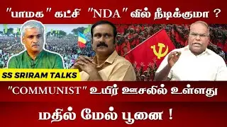 SS SRIRAM EXPOSES The Hidden Truth About COMMUNIST Party. #NDA! #dmk #bjp #admk